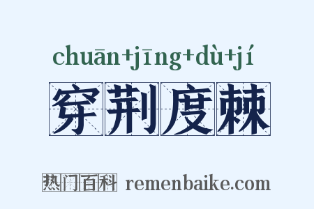 穿荆度棘是什么意思的图片